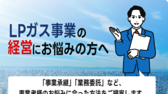LPガス事業承継