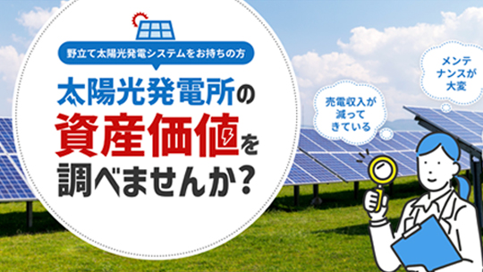 太陽光発電所買い取り