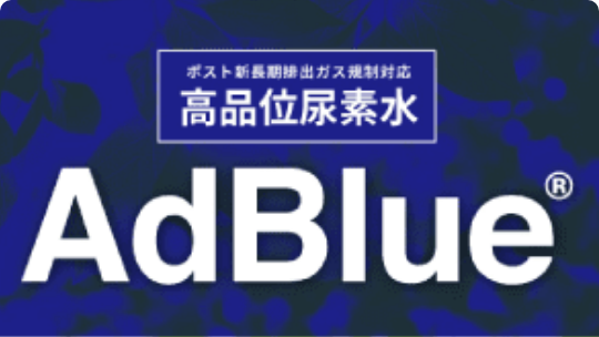 AdBlue®(アドブルー)