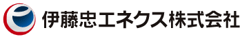 伊藤忠エネクス株式会社