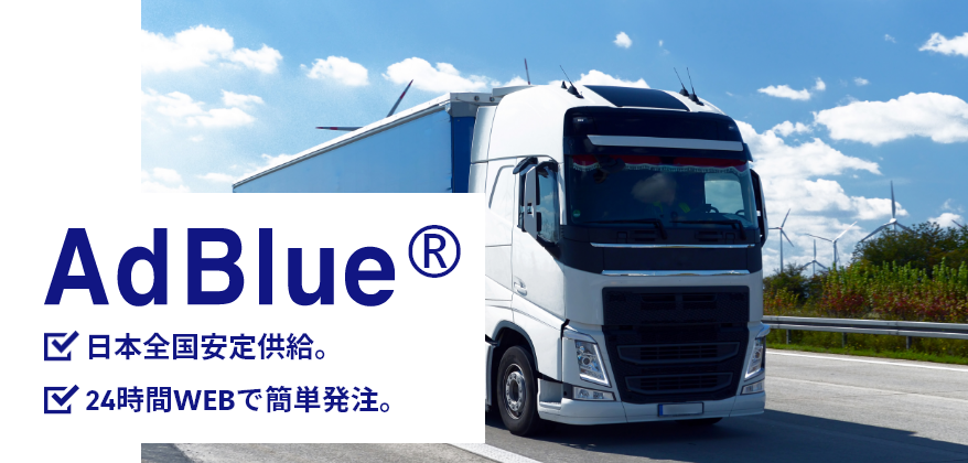 AdBlue® 日本全国安定供給。24時間WEBで簡単発注。