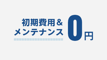 初期投資不要