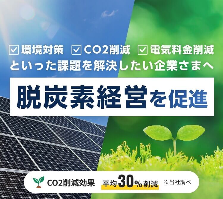 環境対策、CO2削減、電気料金削減といった課題を解決したい企業さまへ 脱炭素経営を促進
