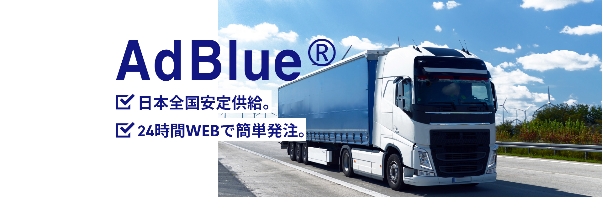 AdBlue® 日本全国安定供給。24時間WEBで簡単発注。