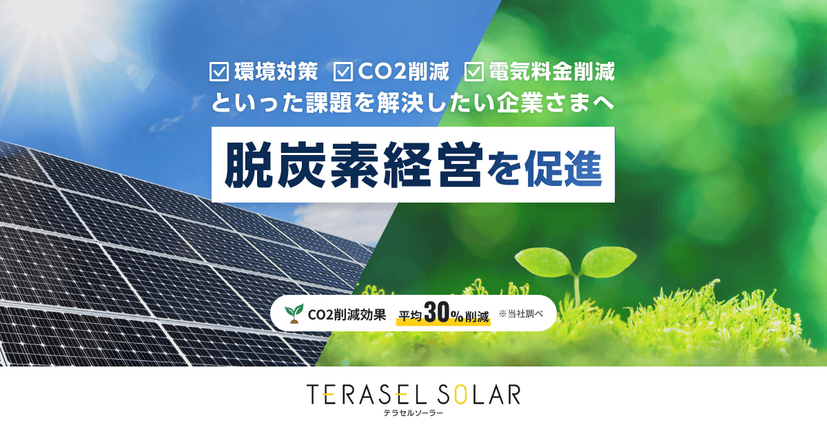 初期投資不要の太陽光発電導入はTERASELソーラーにお任せください 