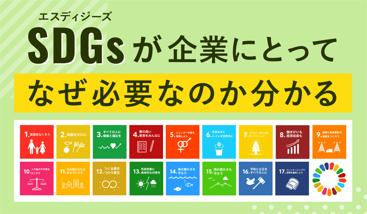 全部で17目標】世界共通のSDGsを分かりやすい図で理解しよう | 【公式