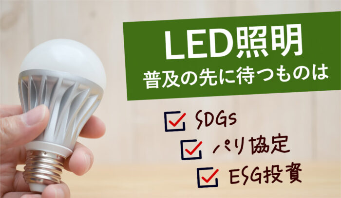 LED導入によるCO2削減効果は約8割！普及効果の先にあるもの