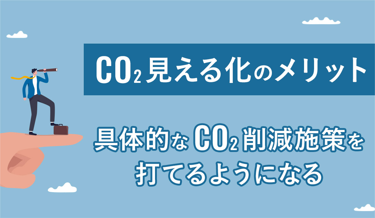 二酸化炭素さん お見積もりページ（脱炭素社会には「CO2の見える