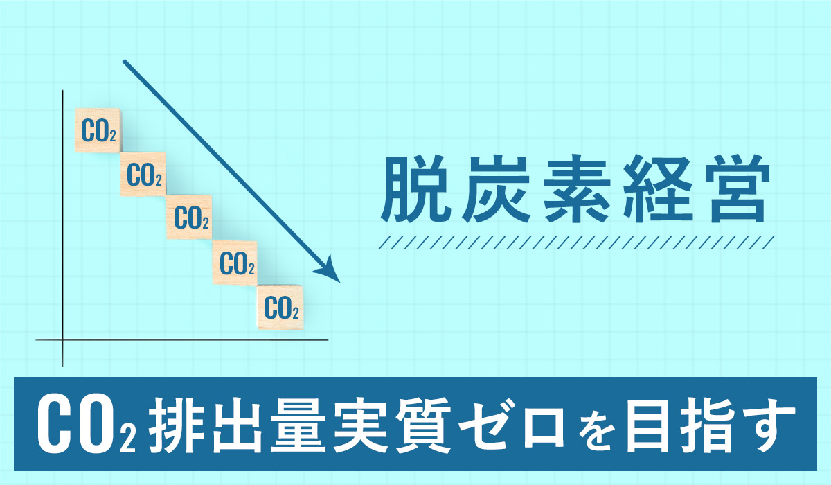 脱炭素経営とは？重要性やメリット、始め方を徹底解説！ | 【公式