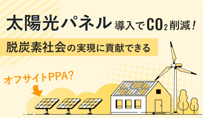 【法人向け】太陽光パネルの導入費用の目安と内訳は？2023年相場から把握