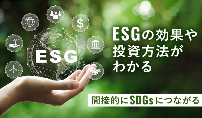 ESGとは何か？SDGsとの関連性も見えてくる（図解付き）