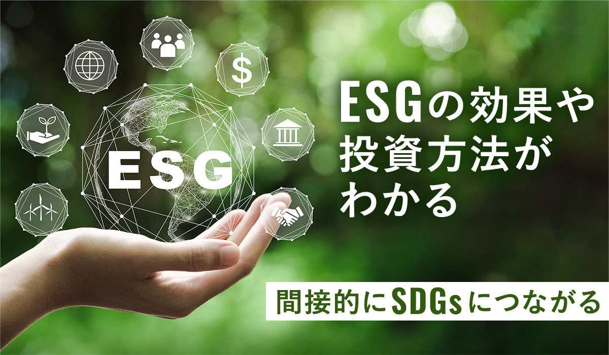 ESGとは何か？SDGsとの関連性も見えてくる（図解付き） | 【公式