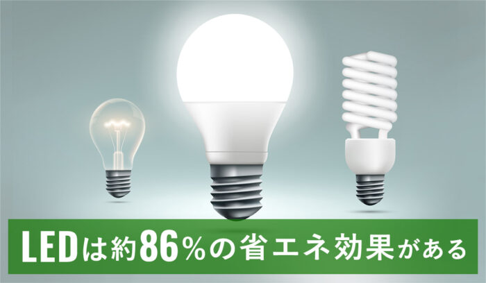 【図解あり】LED × 蛍光灯 × 白熱電球の電気代を比較！何パーセントの削減効果？