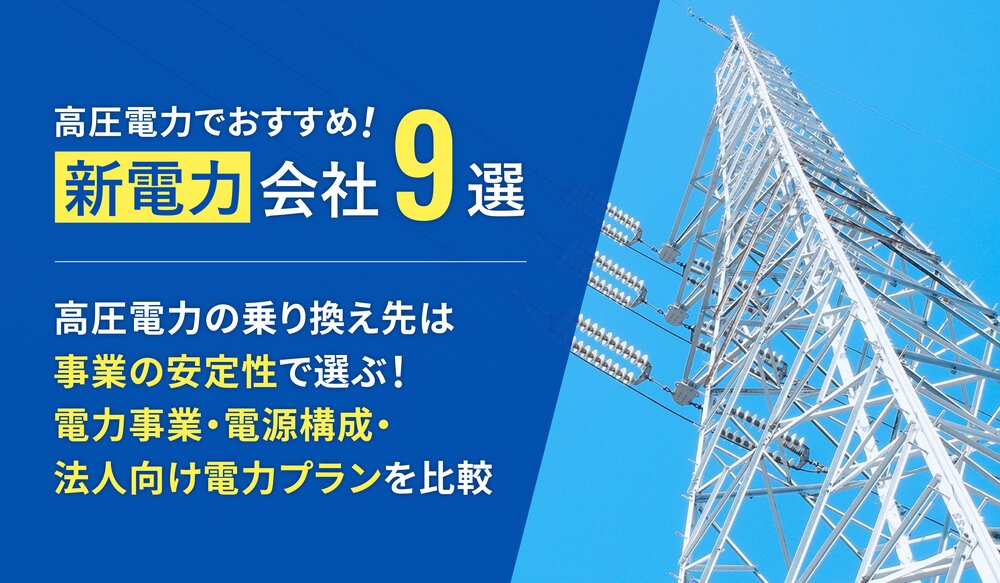 1231動力契約とは？　電灯契約との違いや電気料金の計算方法などについて解説