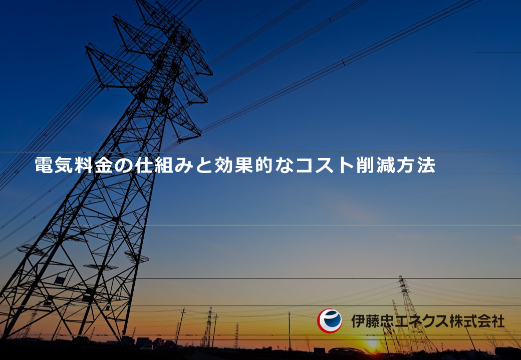 電気料金の仕組みと効果的なコスト削減方法