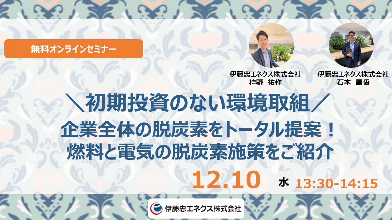 【初期投資のない環境取組】企業全体の脱炭素をトータル提案！燃料と電気の脱炭素施策をご紹介
