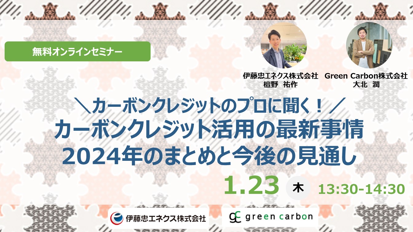 【カーボンクレジットのプロに聞く！】カーボンクレジット活用の最新事情　2024年のまとめと今後の見通し