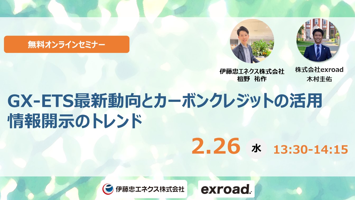 GX-ETS最新動向とカーボンクレジットの活用 情報開示のトレンド