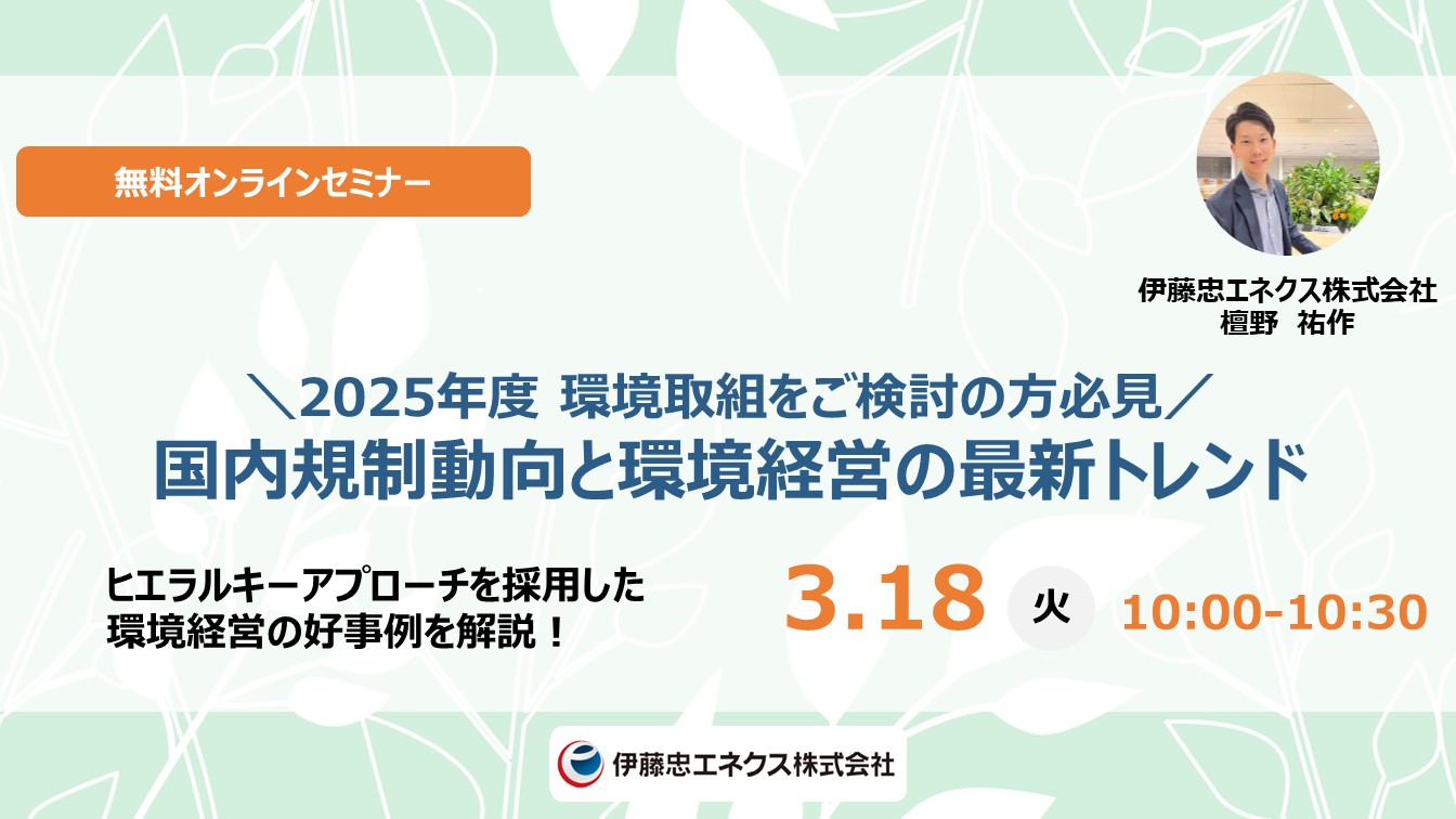 【2025年度 環境取組をご検討の方必見】国内規制動向と環境経営のトレンド
