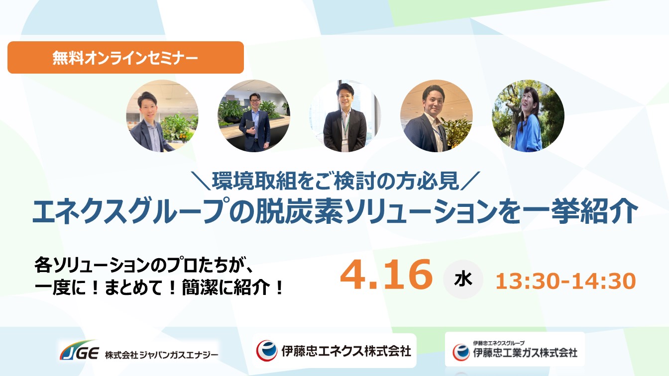 環境取組をご検討の方必見！エネクスグループの脱炭素ソリューションを一挙紹介