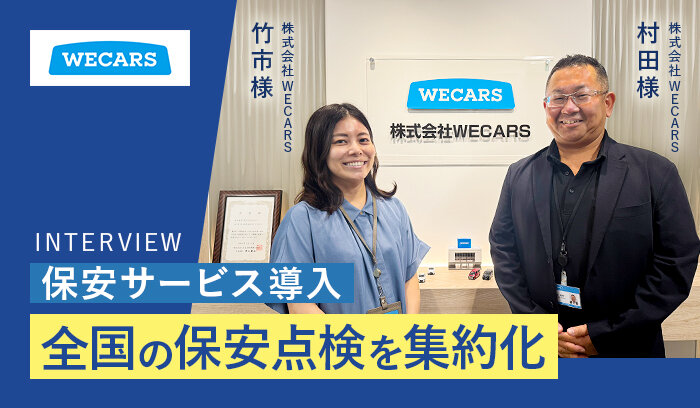 全国の店舗のキュービクル保安点検を集約化！　管理コストを大幅に削減【保安サービス導入インタビュー／株式会社WECARS様】