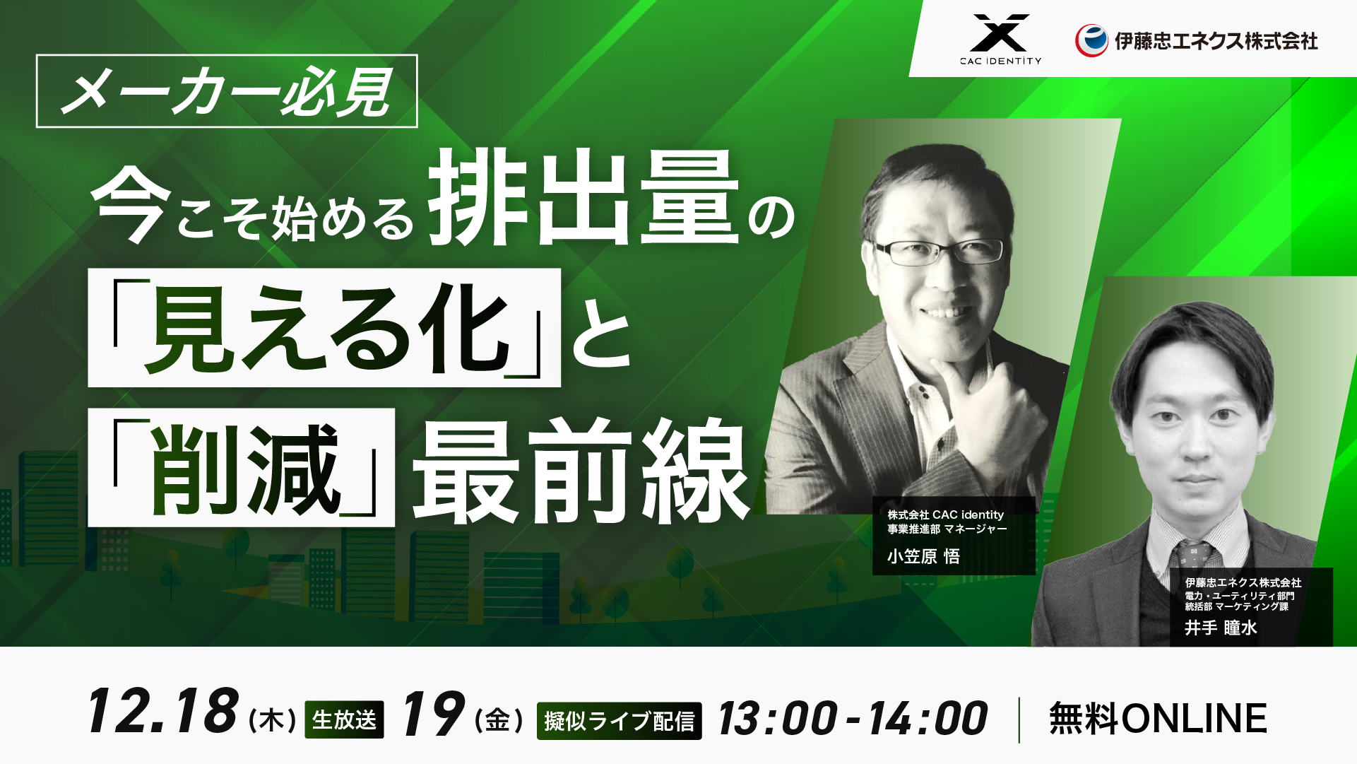 【メーカー必見！】今こそ始める排出量の「見える化」と「削減」最前線
