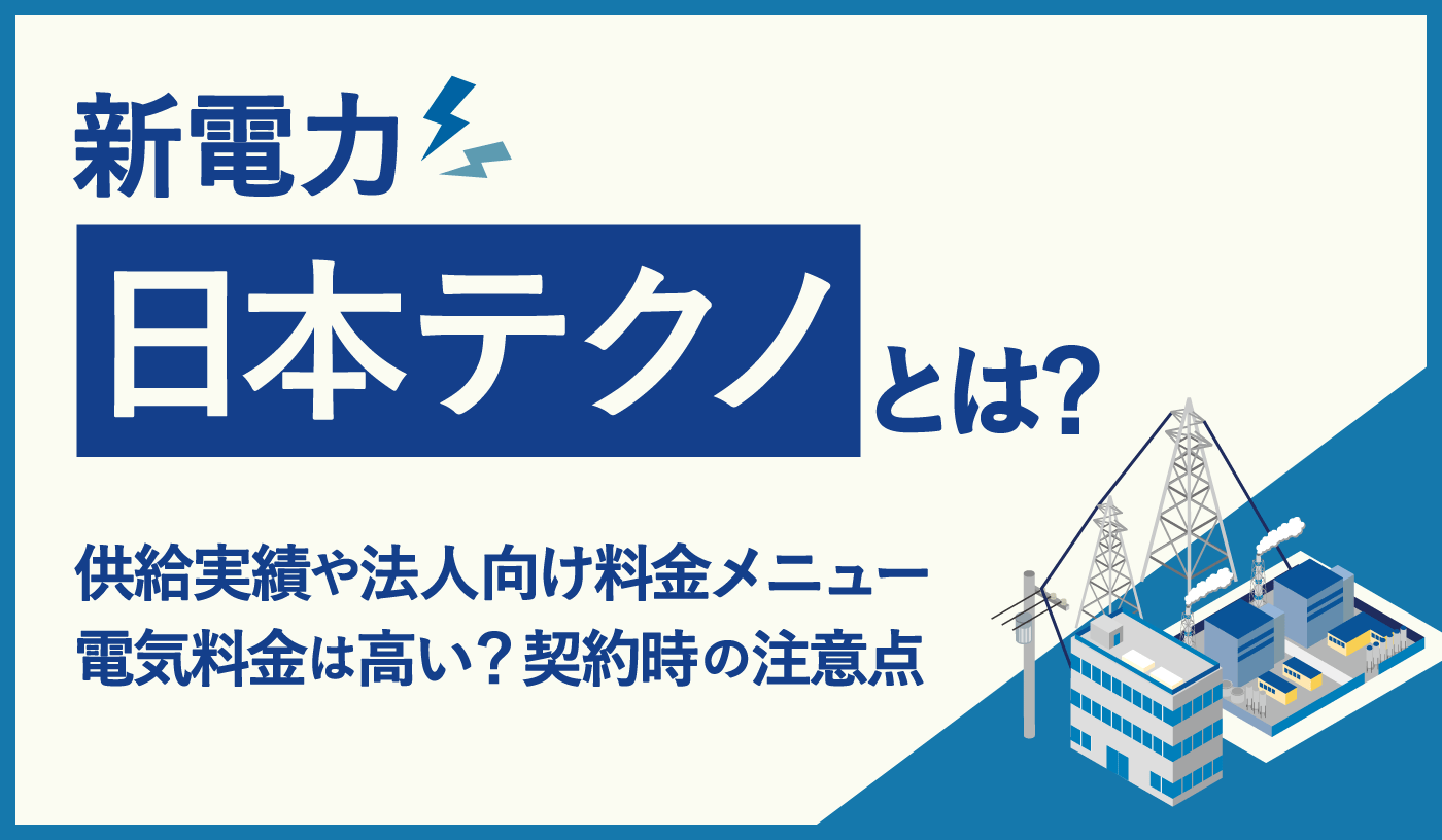 日本テクノの電気料金は高い？　供給実績や高圧法人向けプランの概要を解説