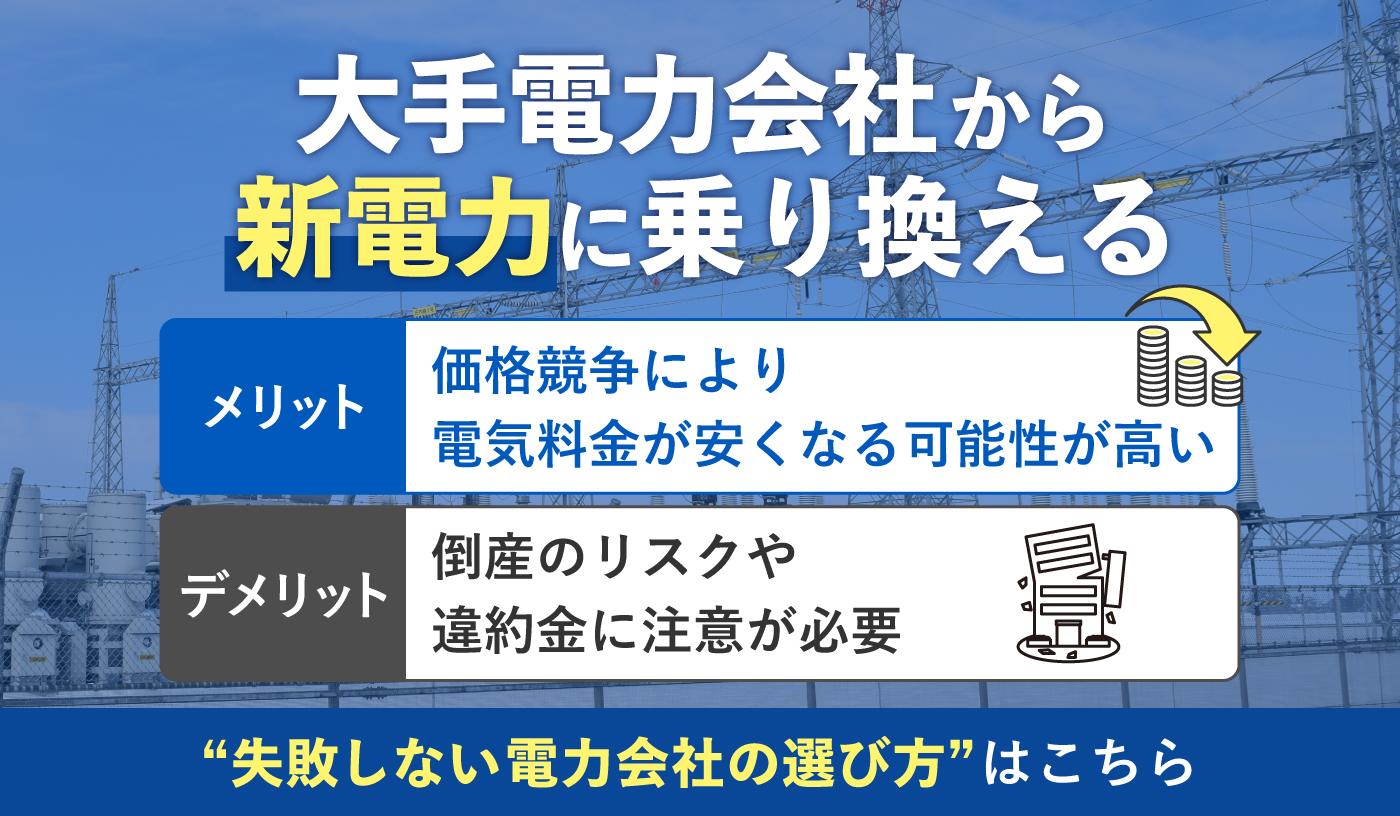 新電力と大手電力会社の違いは？　乗り換えるメリット・注意点や失敗しない選び方も解説