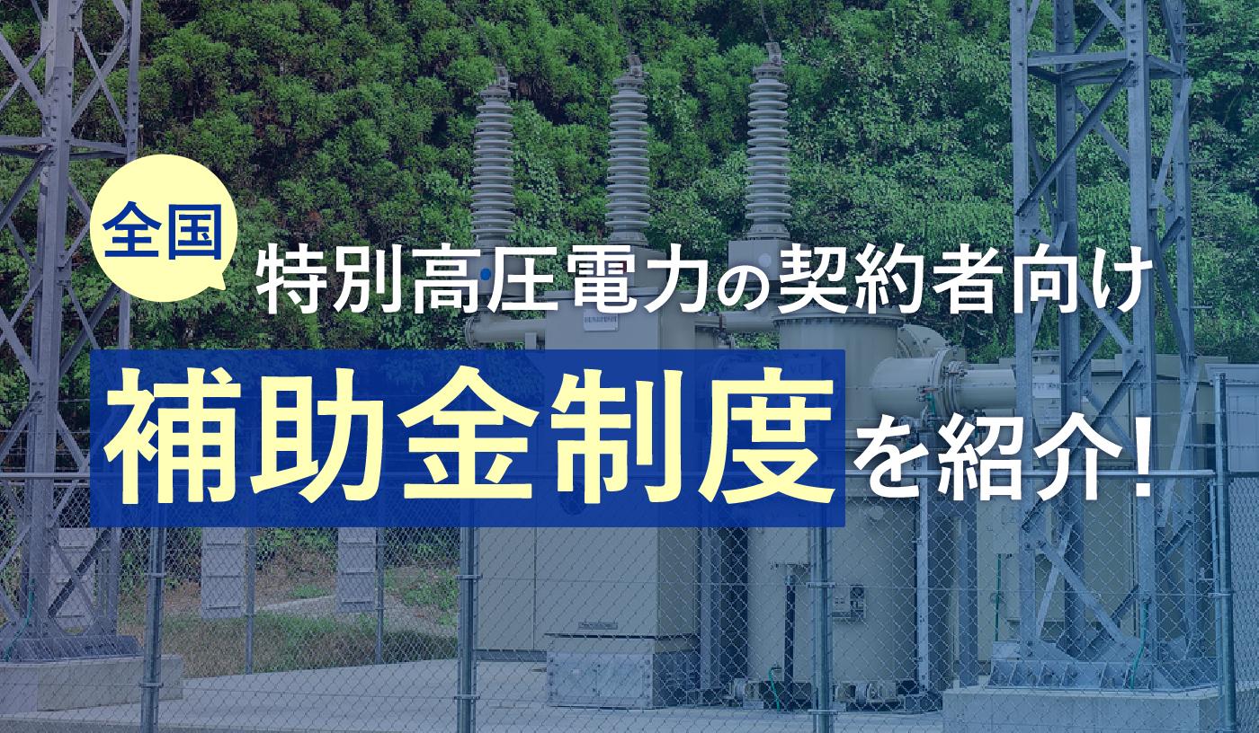 特別高圧電力にも補助金は出る？　全国の地方自治体の補助金制度を徹底紹介！