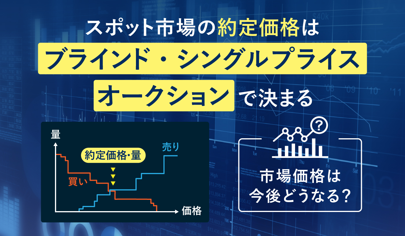 スポット市場とは？　約定価格の決まり方やJEPXでの位置づけ、メリット・デメリットについて解説