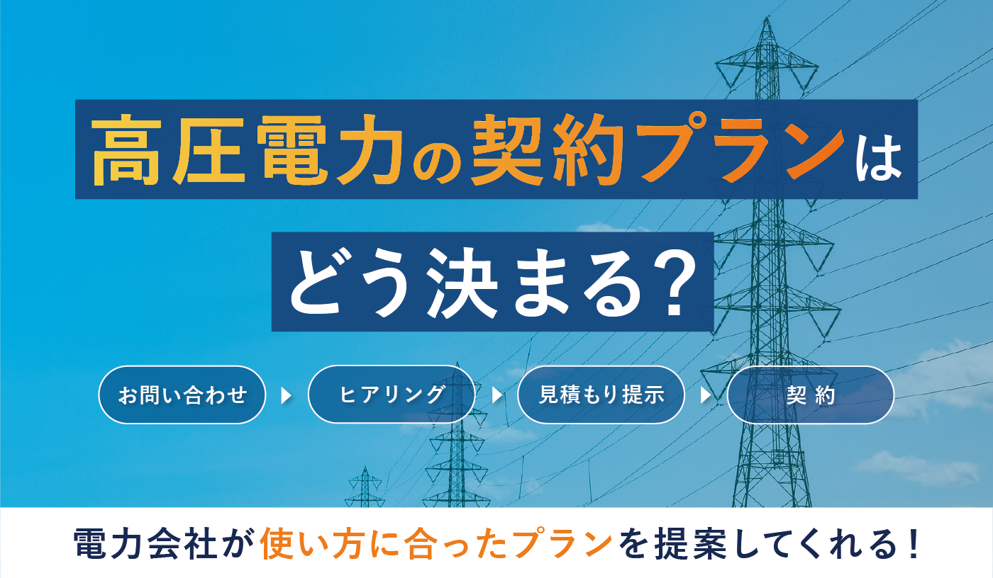 高圧電力の契約プランはどのように決まる？　料金の内訳や電力会社の選び方も解説！