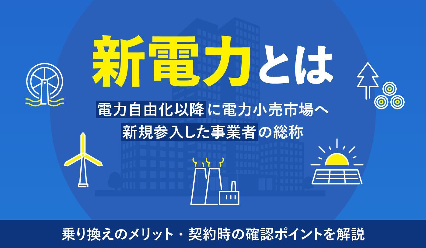 新電力とは？　電力供給の仕組みや乗り換えるメリット・デメリットを解説！