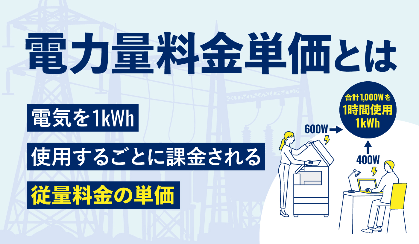電力量料金単価とは？　毎月の電気料金が決まる基本の仕組みを解説
