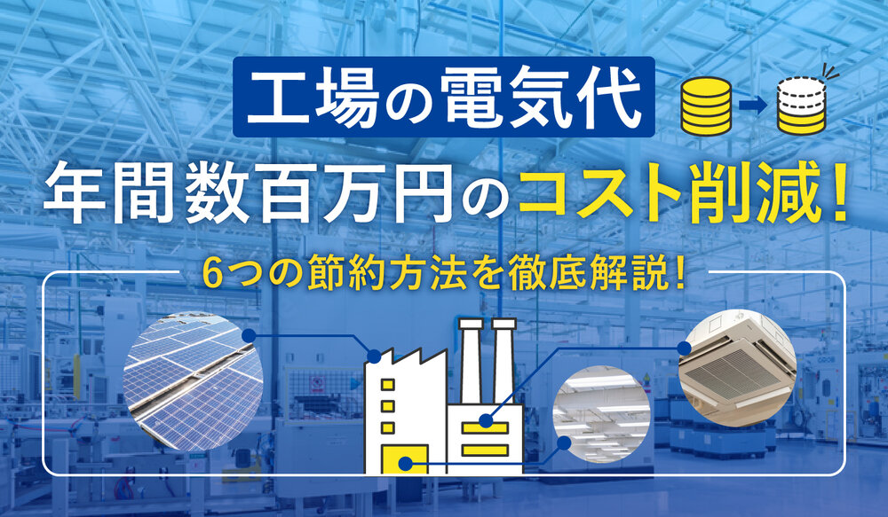 工場の電気代はいくらかかる？　計算の仕方や削減方法について解説！
