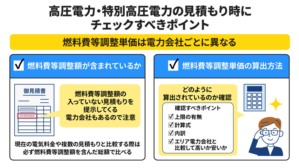 高圧電力・特別高圧電力の見積もり時にチェックすべきポイント