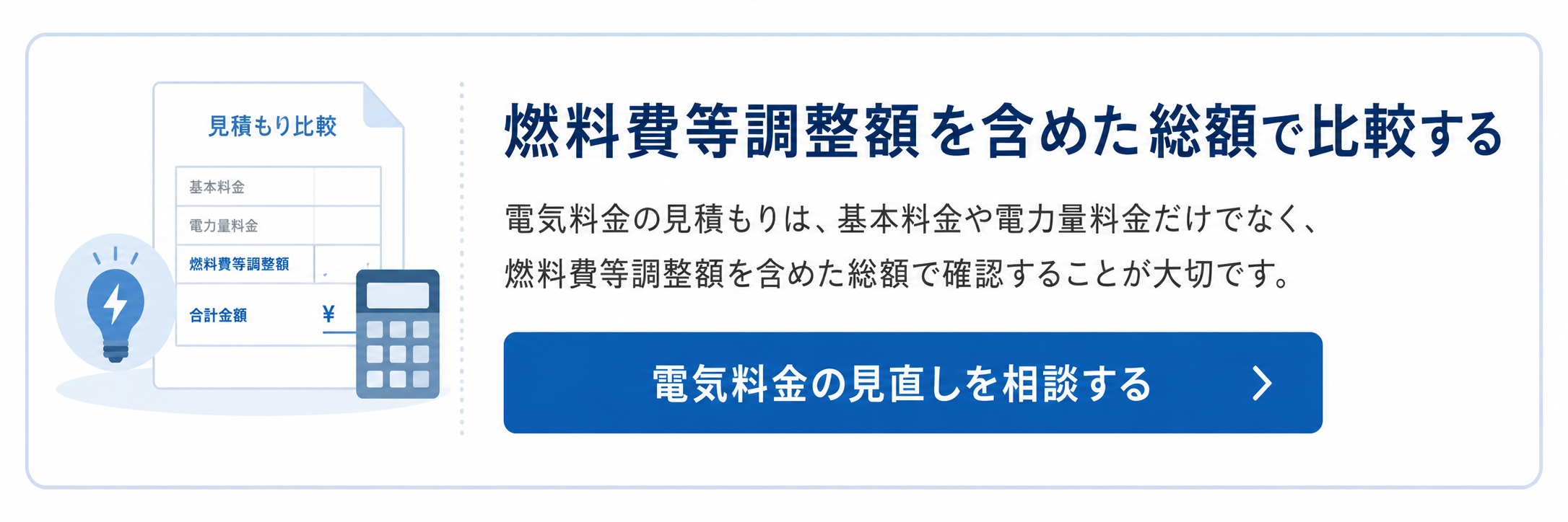 電気料金の見直しを相談する
