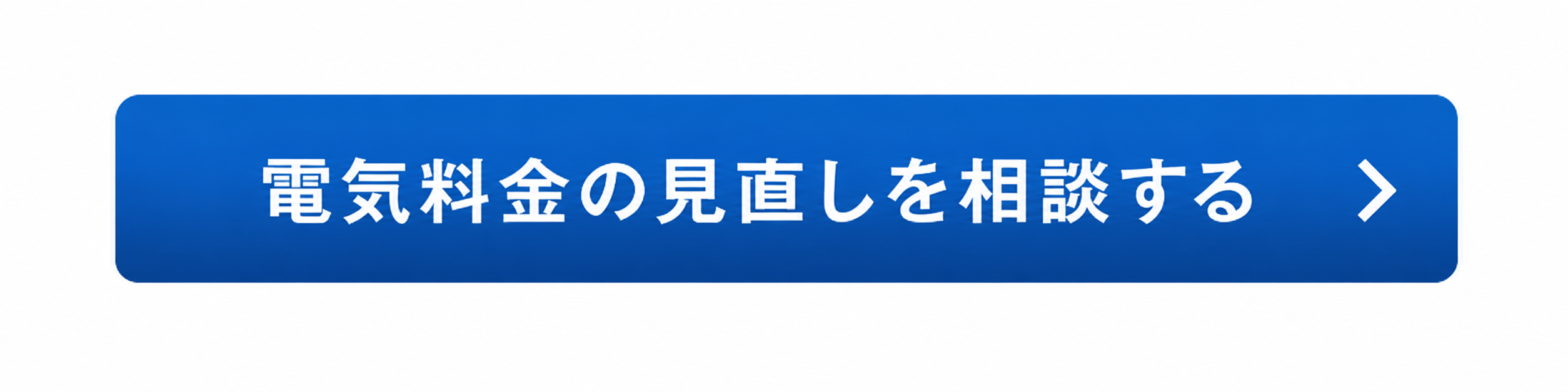 電気料金の見直しを相談する