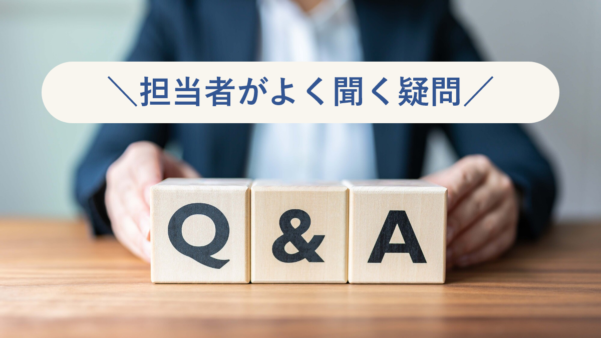 担当者がよく聞く疑問