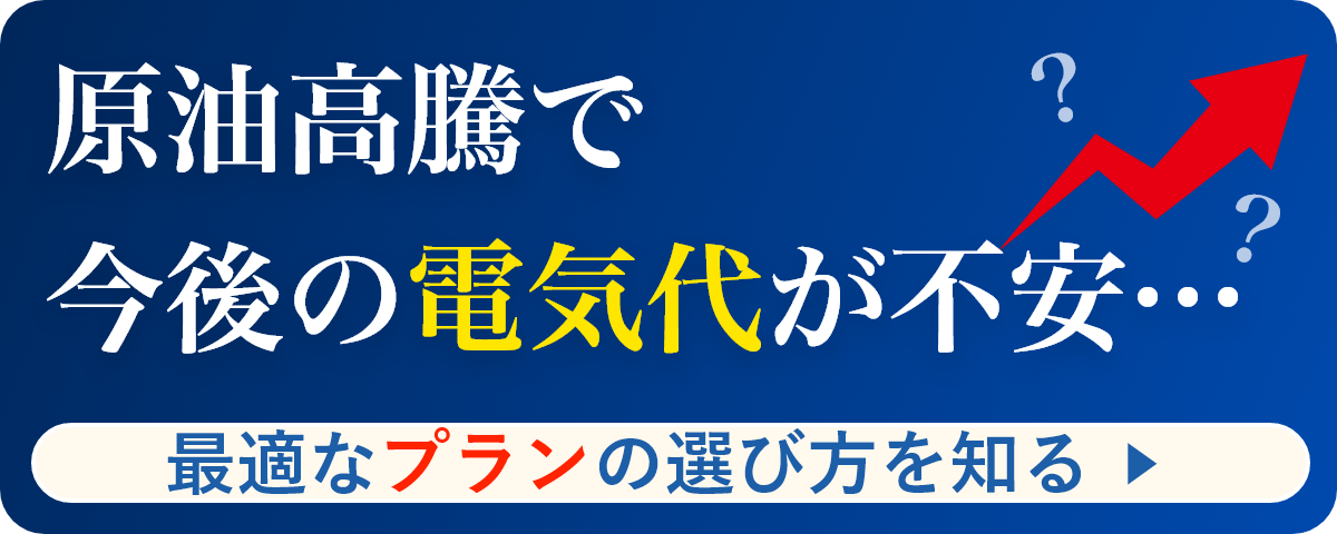 原油高騰で今後の電気代が不安…最適なプランの選び方を知る