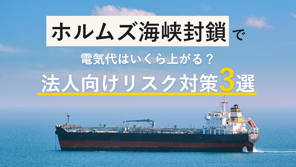 ホルムズ海峡封鎖で電気代はいくら上がる？法人向けリスク対策3選