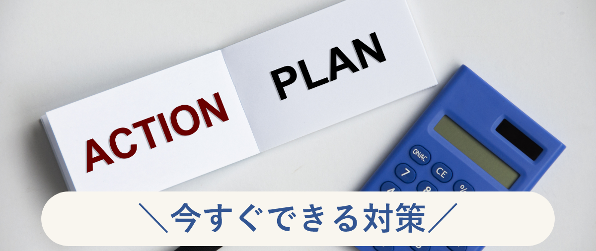 今すぐできる対策