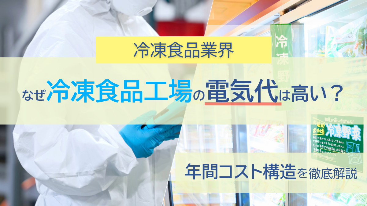 冷凍食品工場の電気代はなぜ高い？年間コスト構造を徹底解説
