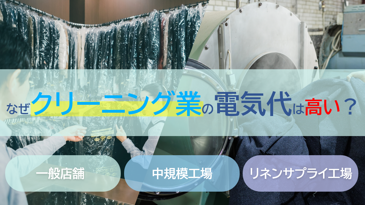 なぜクリーニング業の電気代は高い？業態別の削減策と判断基準