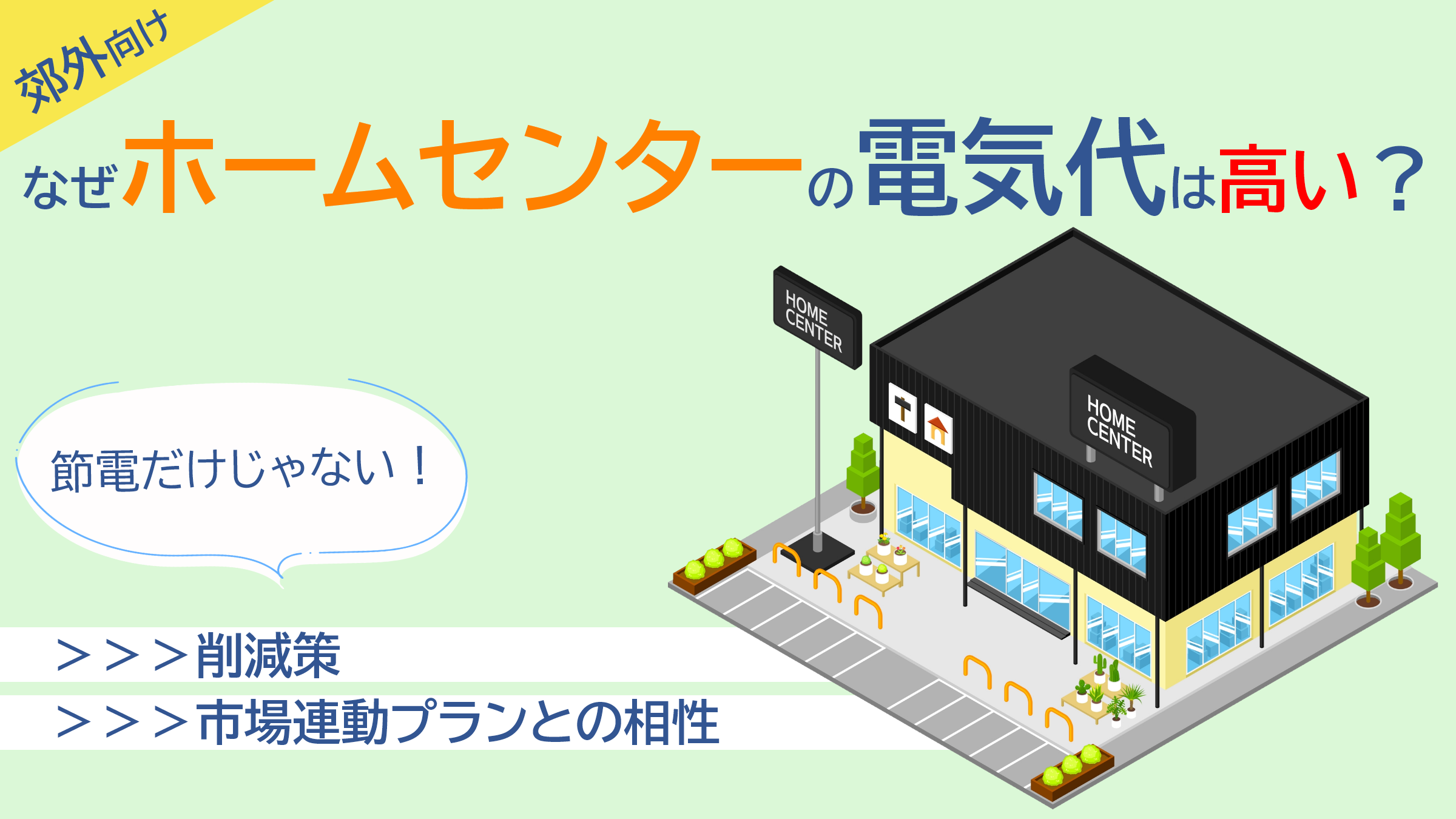 なぜホームセンターの電気代は高い？削減策と市場連動プランとの相性を解説