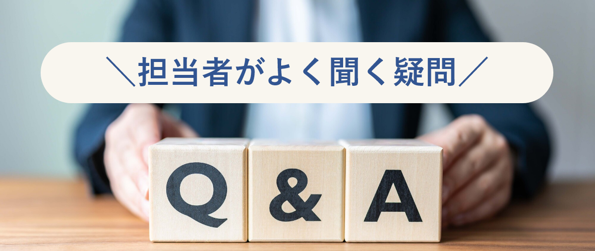 担当者がよく聞く疑問