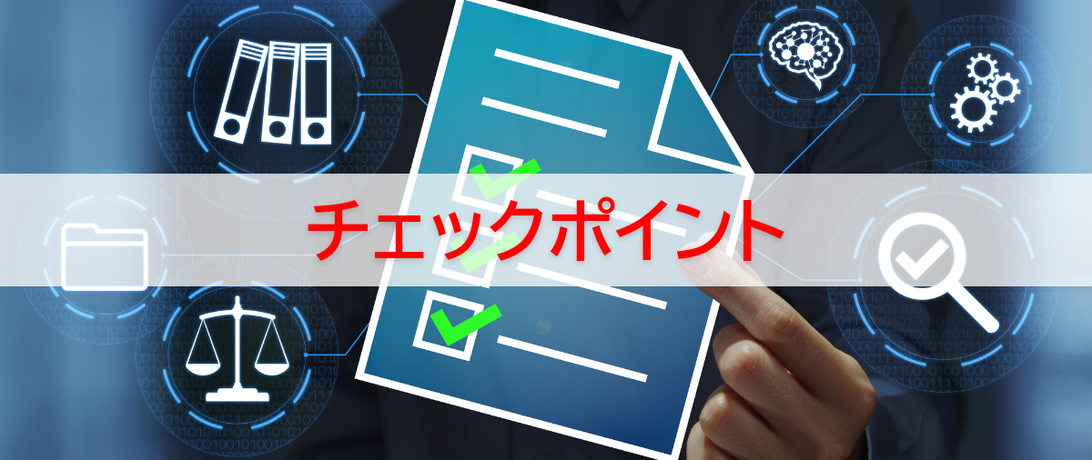 チェックポイント