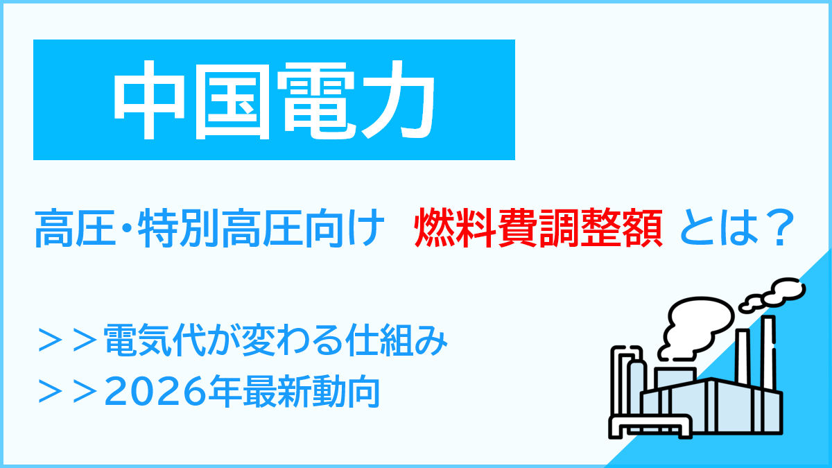 中国電力の高圧・特別高圧向け燃料費調整額とは？仕組みと2026年最新動向を解説
