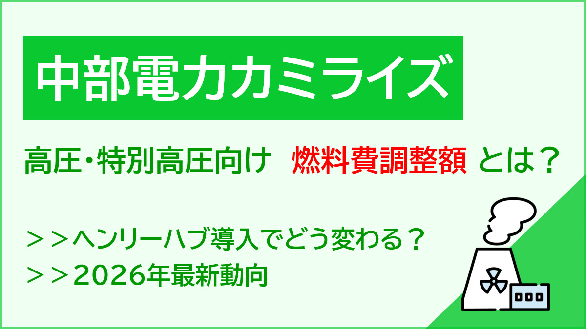 中部電力ミライズの高圧・特別高圧向け燃料費調整額とは？仕組みと2026年最新動向を解説