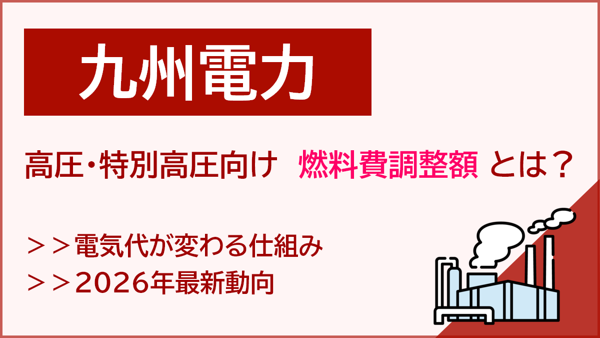 九州電力の高圧・特別高圧向け燃料費調整額とは？仕組みと2026年最新動向を解説