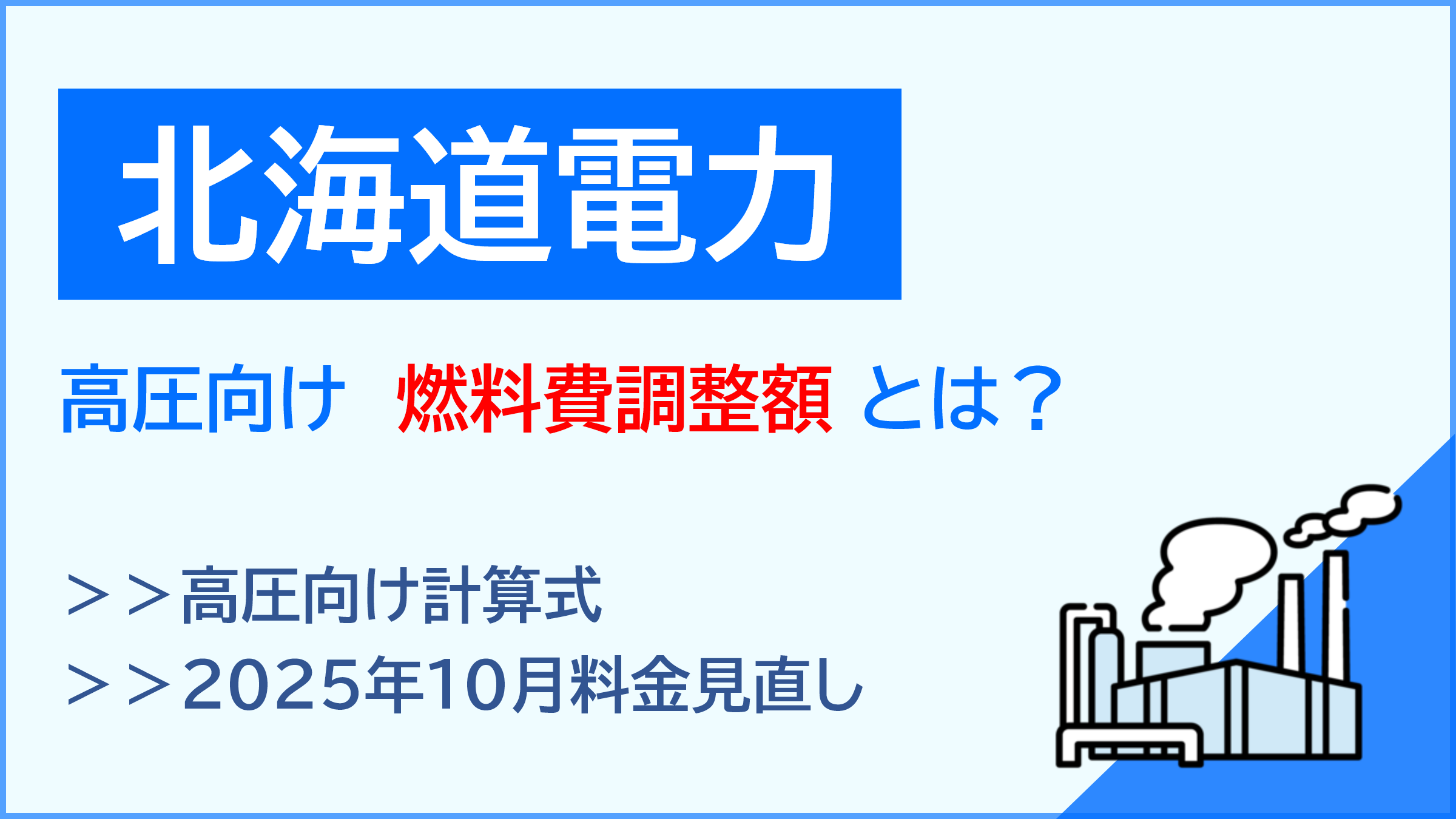 北海道電力の燃料費調整額とは？高圧向け計算式と2025年10月料金見直しを解説